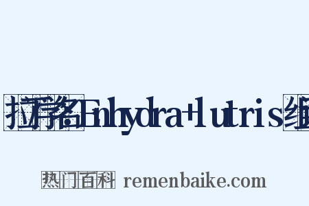 拉丁学名：Enhydra+lutris组词是什么意思的图片